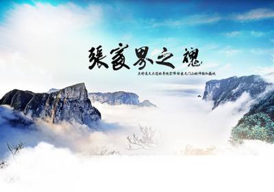 古人的詩歌魅力，歌詠武陵源