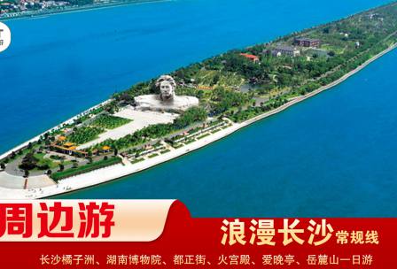 【浪漫長(zhǎng)沙】-常規(guī)線(xiàn) 橘子洲、湖南博物院、都正街、火宮殿、愛(ài)晚亭、岳麓山一日游